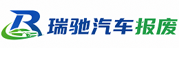 宜城市瑞驰｜汽车报废回收｜车辆正规销户上门拖车
